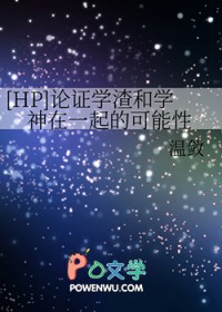 ����С˵:[HPͬ��] ��֤ѧ����ѧ����һ��Ŀ�����