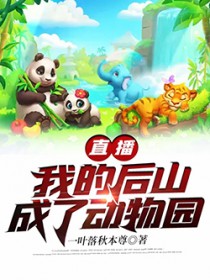 ����С˵:ֱ�����ҵĺ�ɽ���˶���԰