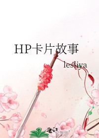 ͬ��С˵:[HPͬ��] HP��Ƭ����