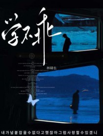 ����С˵:ѧ����