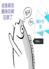 ����С˵:���㱻�ȷ�����������