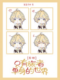 ͬ��С˵:[ԭ��ͬ��] ֻ�����ߵ���������