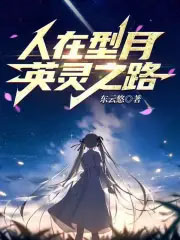 ͬ��С˵:�������£�Ӣ��֮·