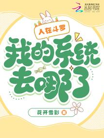 ����С˵:���ڶ��ޣ��ҵ�ϵͳȥ���ˣ�