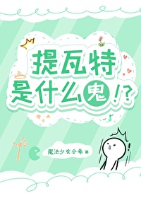 ����С˵:[��ԭ��ͬ��] ��������ʲô��