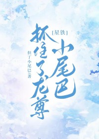 ����С˵:[����] ץס������Сβ��