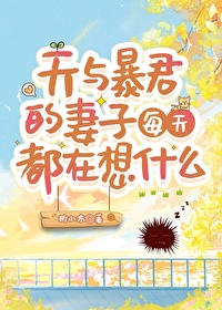 ����С˵:[���ͬ��] ���뱩��������ÿ�춼����ʲô