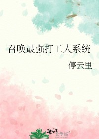 ����С˵:�ٻ���ǿ����ϵͳ