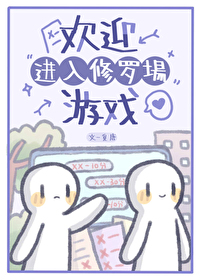 ����С˵:��ӭ�������޳���Ϸ[�촩]