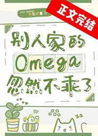 ����С˵:���˼ҵ�Omega��Ȼ������