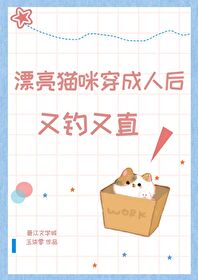 ����С˵:Ư��è�䴩Ϊ�˺��ֵ���ֱ