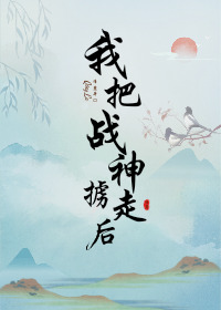 ����С˵:�Ұ�ս��°�ߺ�