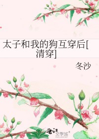 ����С˵:[�崩+��¥] ̫�Ӻ��ҵĹ���������