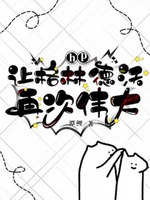 ͬ��С˵:[HPͬ��] �ø��ֵ����ٴ�ΰ��