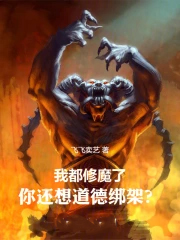 ����С˵:�Ҷ���ħ�ˣ��㻹����°�ܣ�