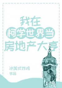 ͬ��С˵:[����] ���ڿ�ѧ���統���ز����