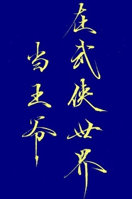 ����С˵:[������] ���������統��ү