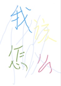 ����С˵:���ҡ�����ô����