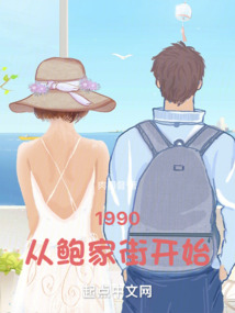 ����С˵:1990���ӱ��ҽֿ�ʼ