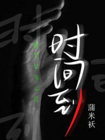 ����С˵:ʱ�䵽