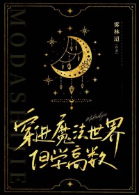 ����С˵:����ħ�����磬��ѧ����