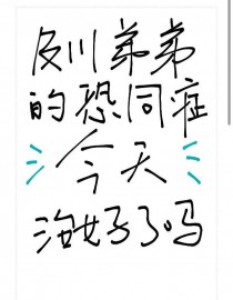 ����С˵:[��������ͬ��] �����ܵܵĿ�֢ͬ�����κ�����