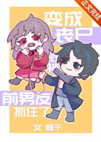 ����С˵:���ɥʬ��ǰ����ץס��