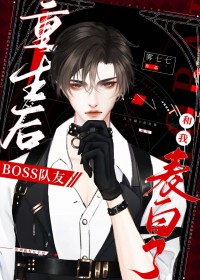 ����С˵:������BOSS���Ѻ��ұ�����