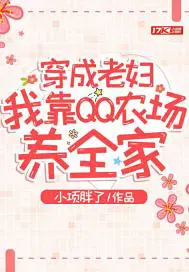 ����С˵:�����ϸ����ҿ�QQũ����ȫ��