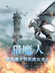 ����С˵:��ħ�ˣ���������ʦ�ܾ�Ů��ʿ