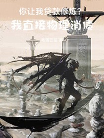 ����С˵:�����Ҵ�����������ֱ��������ծ