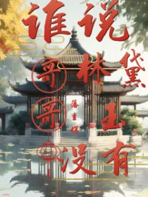 ͬ��С˵:[��¥ͬ��] ˭˵������û�и��