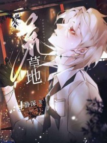 ����С˵:�Ĳݵ�