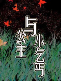 ����С˵:������С��ؤ