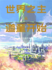 ����С˵:����֮�����ӵ�ͯ��ʼ