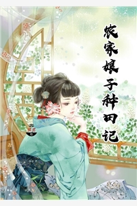 ����С˵:ũ������������԰���