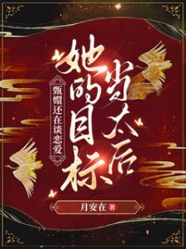 ����С˵:[��ִ�ͬ��] ��ֻ���̸���������Ŀ�굱̫��