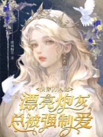 ����С˵:�촩�����ԣ�Ư���ڻ��ܱ�ǿ�ư�