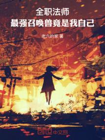 ����С˵:ȫְ��ʦ����ǿ�ٻ��޾������Լ�