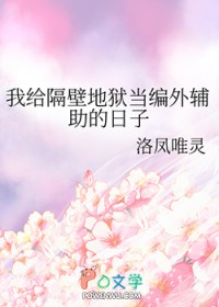 ͬ��С˵:[����] �Ҹ����ڵ��������⸨��������