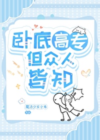 ͬ��С˵:[����] �Ե׸�ר�����˽�֪