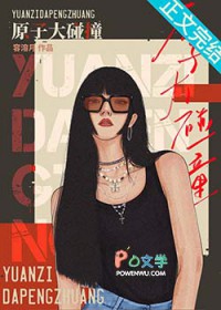 ����С˵:ԭ�Ӵ���ײ