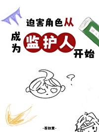 ����С˵:[����] �Ⱥ���ɫ�ӳ�Ϊ�໤�˿�ʼ