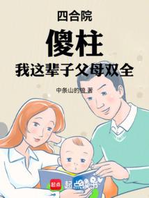 ����С˵:�ĺ�Ժ��ɵ�������Ⱳ�Ӹ�ĸ˫ȫ