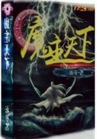 ����С˵:ħ������