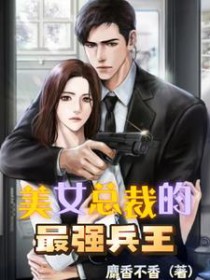 ����С˵:��Ů�ܲõ���ǿ��������