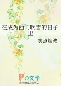 ����С˵:�ڳ�Ϊ���Ŵ�ѩ��������