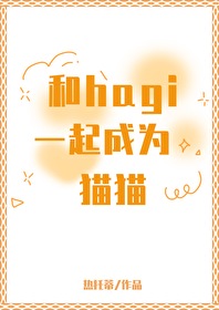 ͬ��С˵:[����ͬ��] ��hagiһ���Ϊèè