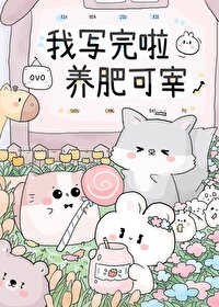 ͬ��С˵:[����] ����ʱһ�����ȸ�������ǿ