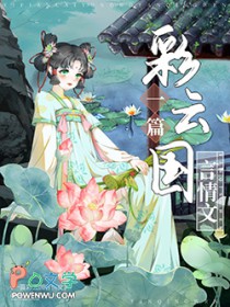 ͬ��С˵:[���ƹ�����ͬ��] ƭ�˲��ƹ�½���ź�������